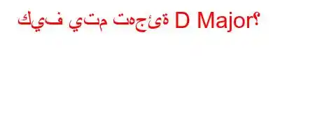 كيف يتم تهجئة D Major؟